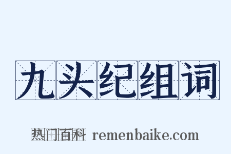 九头纪组词是什么意思的图片